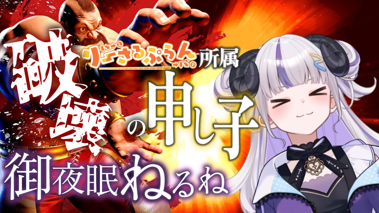 【スト6】破壊の申し子御夜眠ねるね！すべて破壊しろ！【御夜眠ねるね/りーさるぷらん】