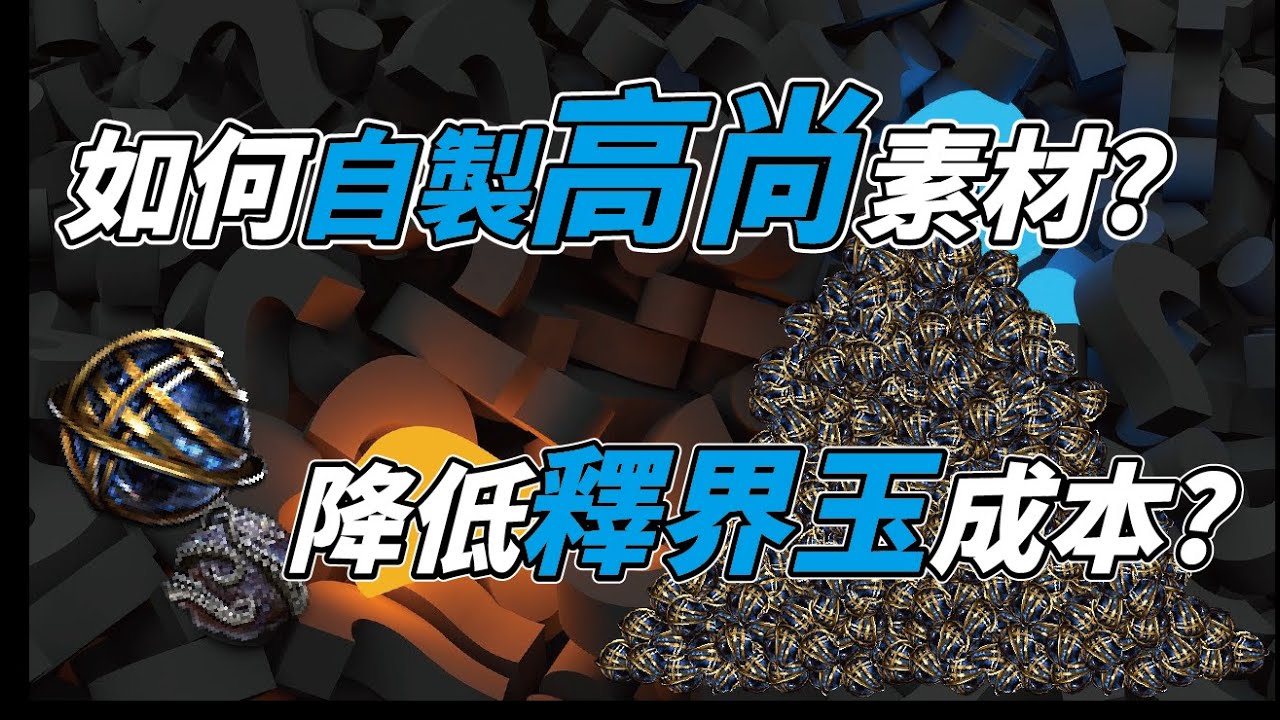 【POE】自製高尚素材 如何替支配玉/喚醒者的失敗留後路?