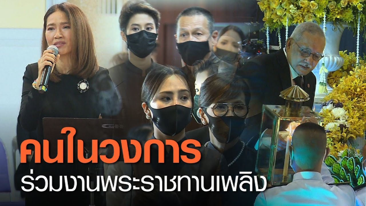 คนในวงการร่วมพิธีพระราชทานเพลิงศพฯ 