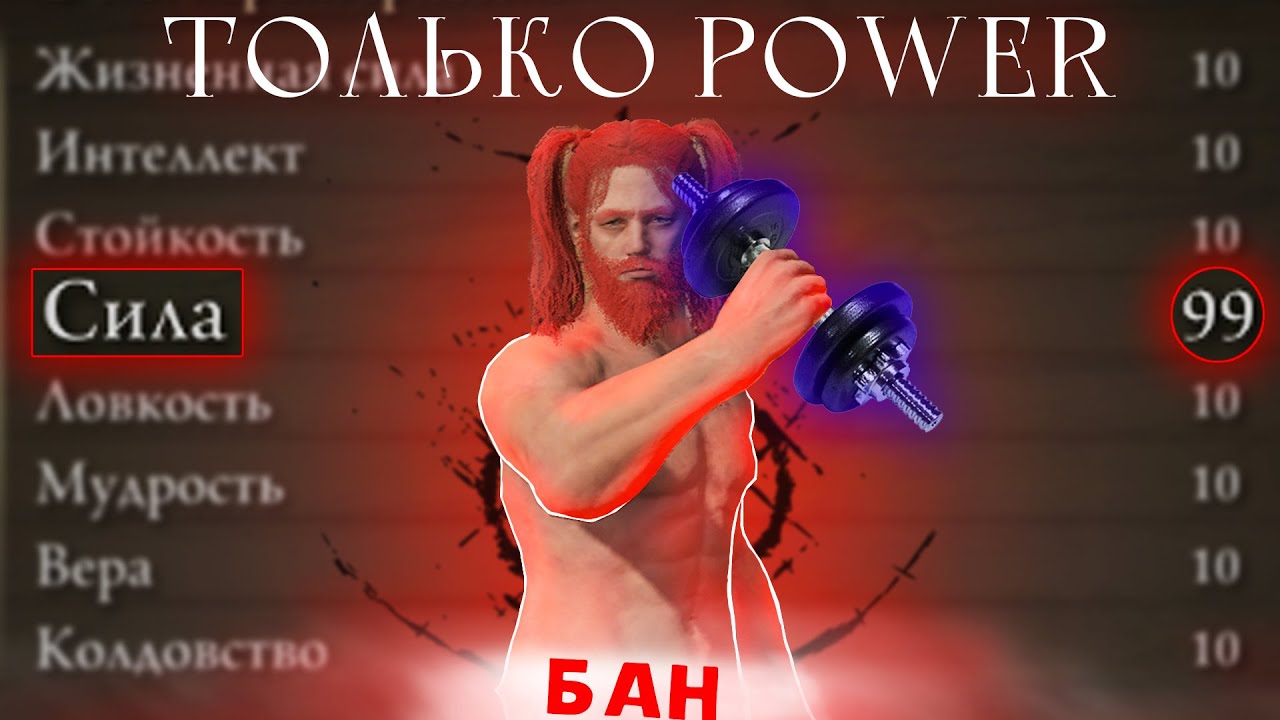 Elden Ring, но только сила!