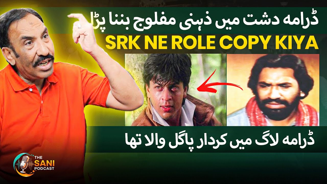 Drama Dasht Laag Iconic Roles | How Nayyar Ejaz&rsquo;s Role Inspired Shah Rukh Khan | The Sani Podcast