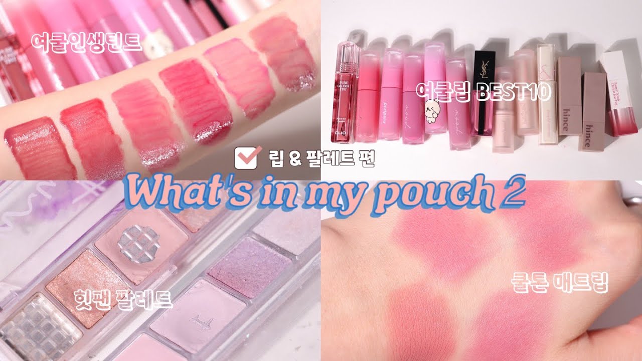 여쿨이라면 여기 누우세요..💗 여쿨 뷰티 마케터의 파우치 털기 2탄 ( 여쿨 틴트 추천 | 여쿨라이트 인생립 | 쿨톤 베이스립 | 여쿨 팔레트 추천 )