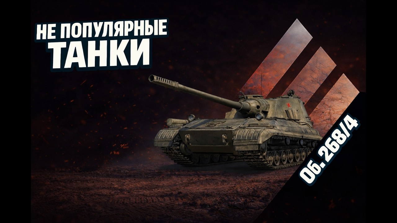 Не популярные танки WOT. Ч9. Об. 268/4