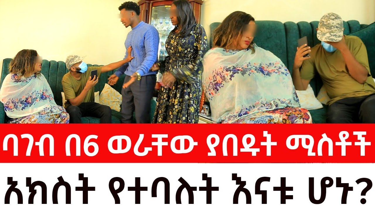 ባገብ በ6 ወራቸው ያበዱት ሚስቶች አክስት የተባሉት እናቱ ሆኑ?