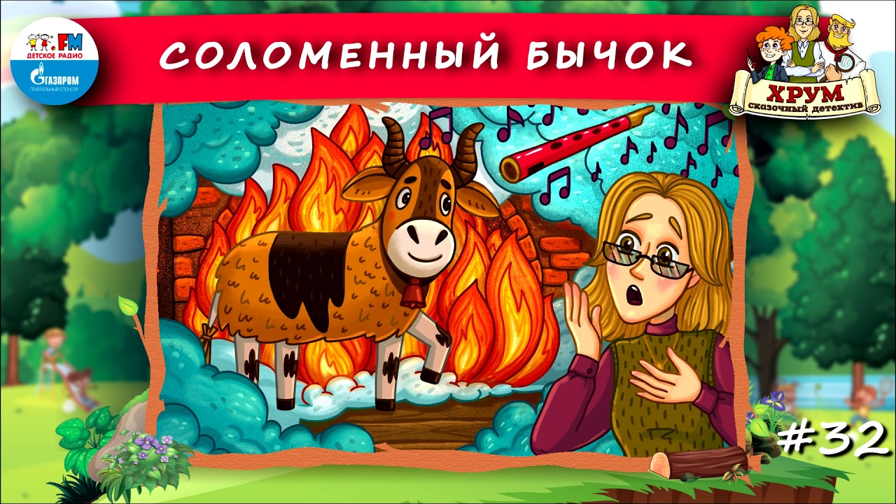 🐂 Соломенный бычок | ХРУМ или Сказочный детектив (🎧 АУДИО) Выпуск 32