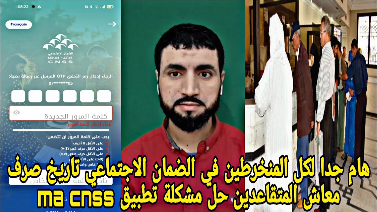 هام جدا لكل المنخرطين في الضمان الاجتماعي تاريخ صرف معاش المتقاعدين حل مشكلة تطبيق ma cnss