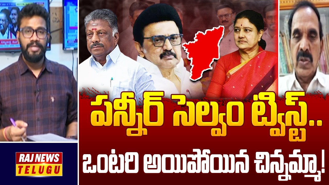 పన్నీర్ సెల్వం ట్విస్ట్..ఒంటరి అయిపోయిన చిన్నమ్మా! | Big Twist On Tamilnadu Politics | Raj News