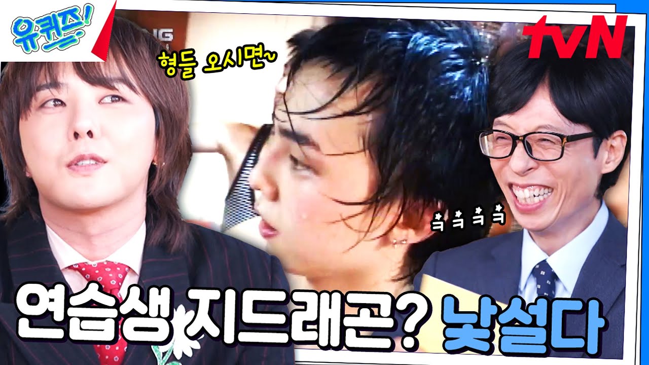 그땐 그랬지~(끄덕) G-DRAGON의 연습생 에피소드 ㅋㅋ#유퀴즈온더블럭 | YOU QUIZ ON THE BLOCK EP.267 | tvN 241030 방송