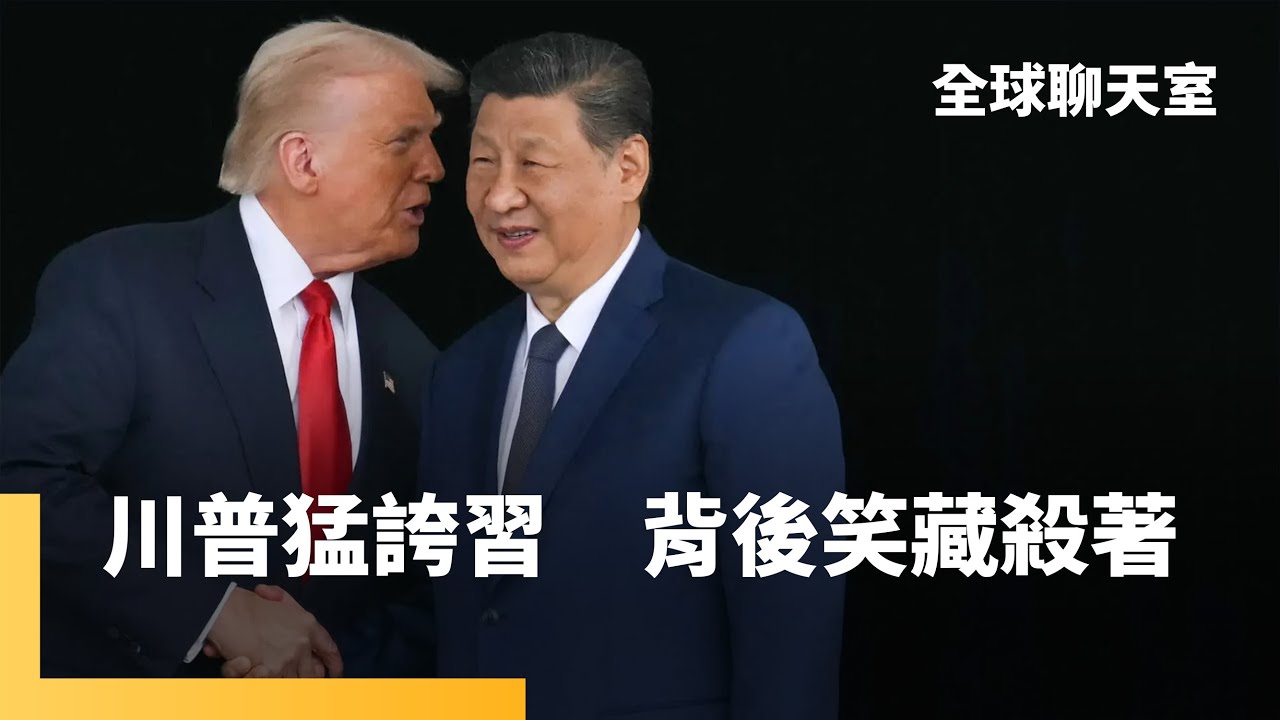 川普盼6年見100分鐘　彭博社：習近平不戰而勝　盤點美中貿易協議　中國略施小惠換到降稅和晶片　俄羅斯測試「海神超級魚雷」　號稱無可匹敵｜全球聊天室｜#鏡新聞