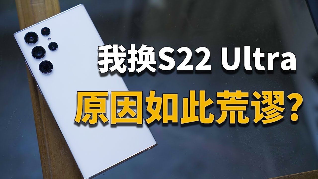 【彧体验】我无法想象从S21 Ultra换到它竟然是因为这个原因？！三星S22 Ultra体验