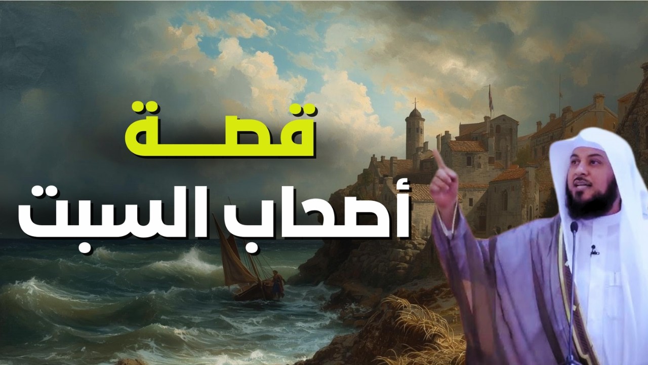 حاولوا خِداع الله فلعنهم وحولهم إلى قردة وخنازير | قصة أصحاب الست كاملة يحكيها الشيخ محمد العريفي
