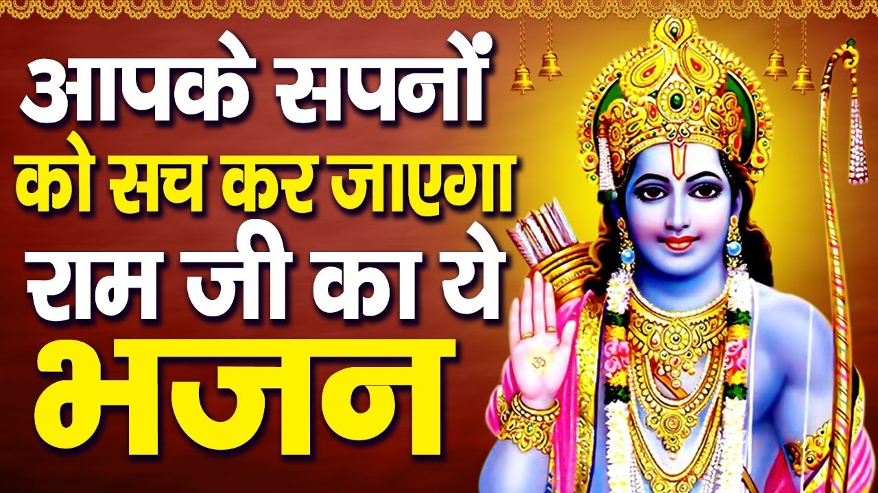2026 में नसीब बदल देगा ये राम भजन | Shri Ram Bhajan | Ram ji Nonstop Bhajan   Bhajan 2026