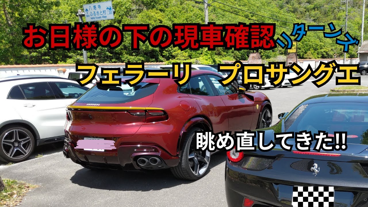 プロサングエ　お披露目　再び眺めてきた。