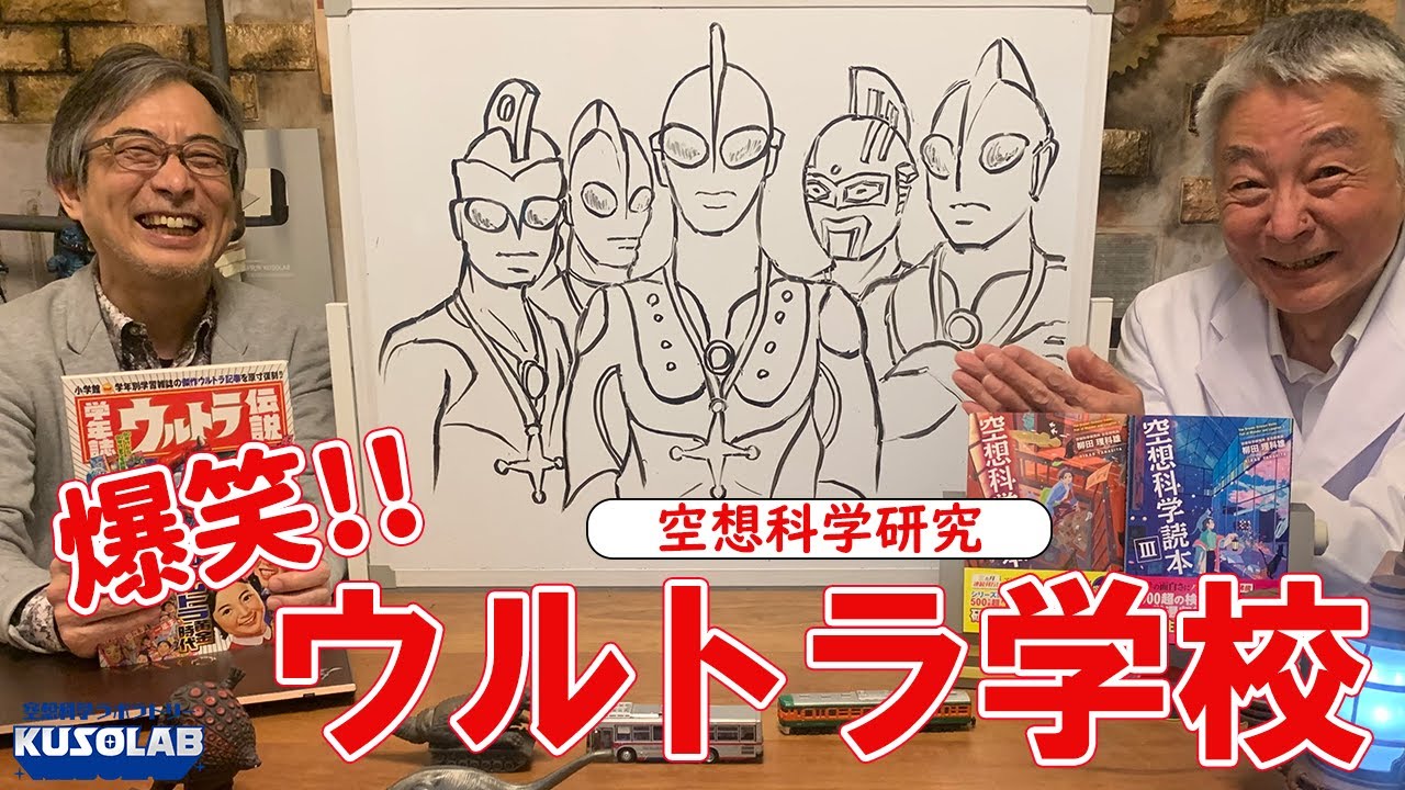 ［空想科学検証］爆笑！　ウルトラ学校について考える！