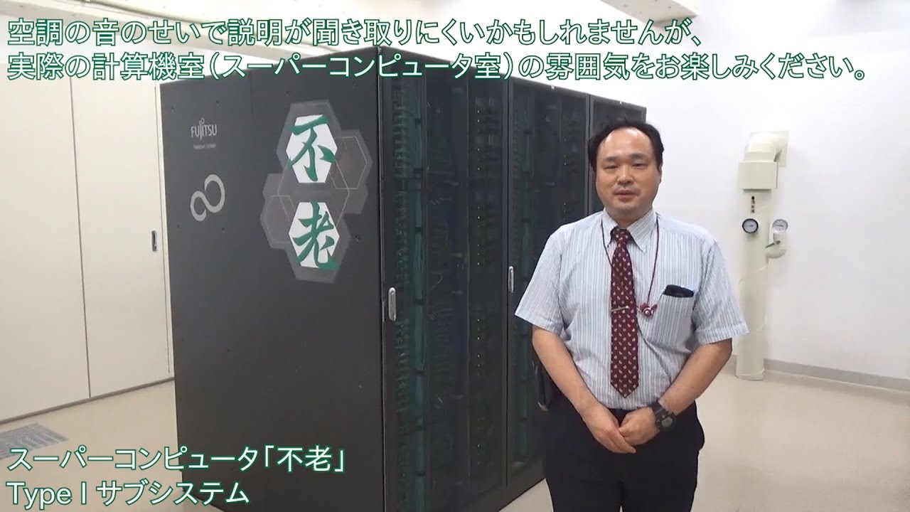 スーパーコンピュータ「不老」 バーチャルガイドツアー