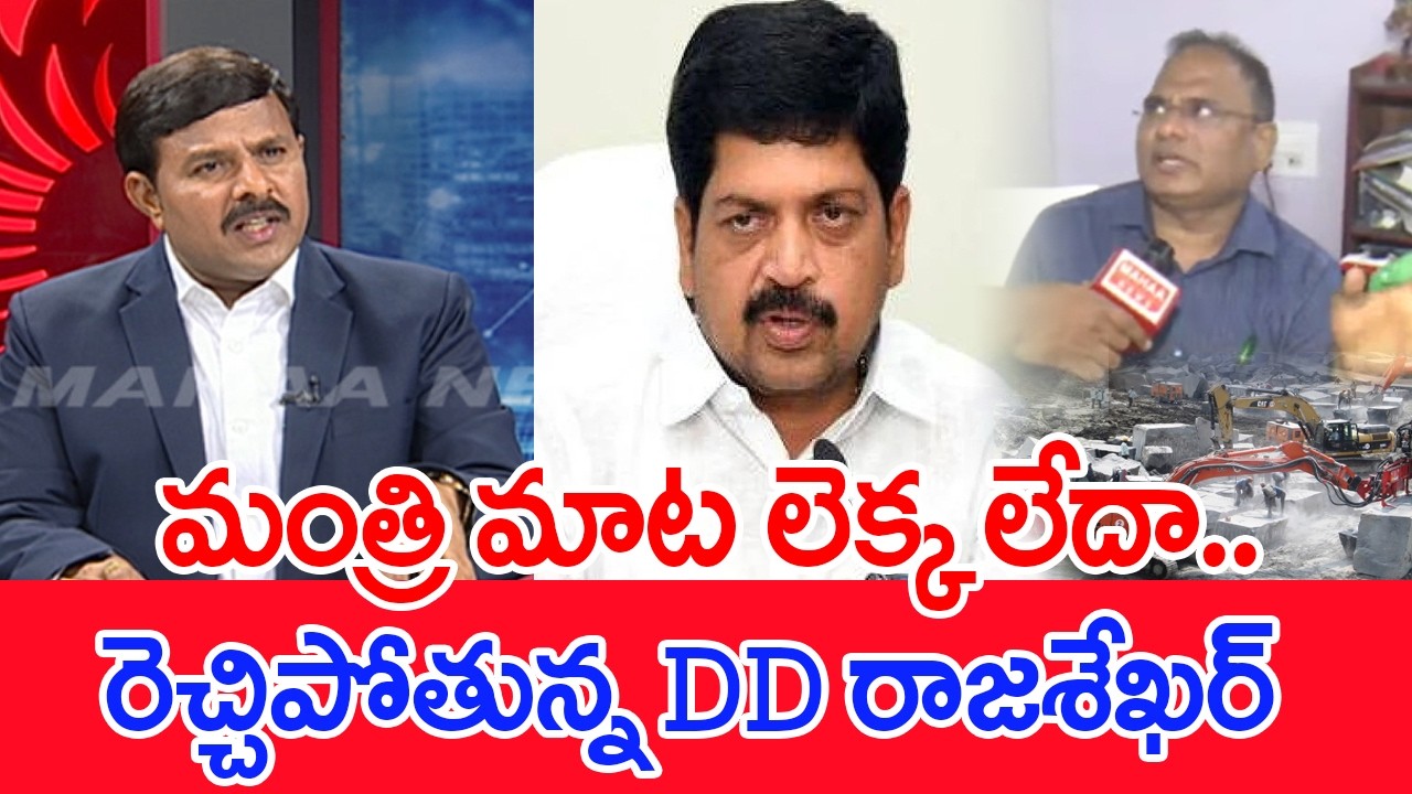 DD రాజశేఖర్ చేతిలో మంత్రి కొల్లు రవీంద్ర..? | Mahaa Vamsi Analysis | Mahaa News