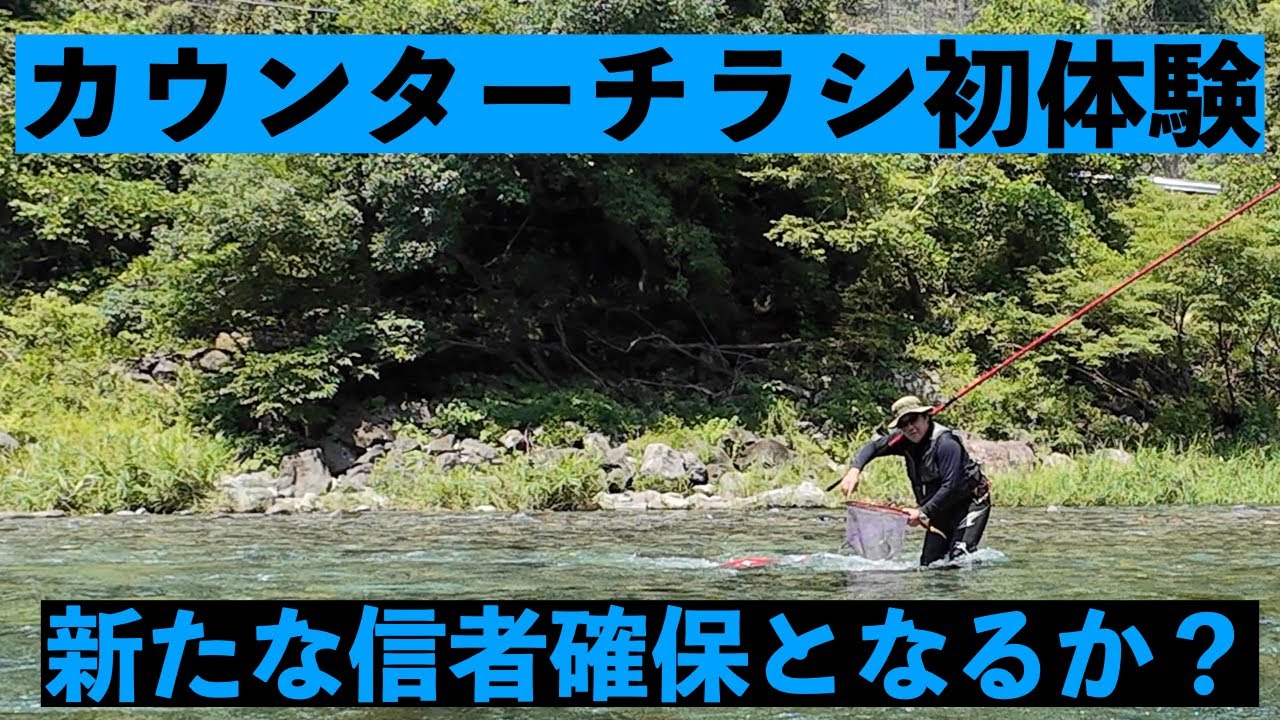 【鮎釣り】説得し続け5年経過、CC初体験の1日　水中映像解説つき