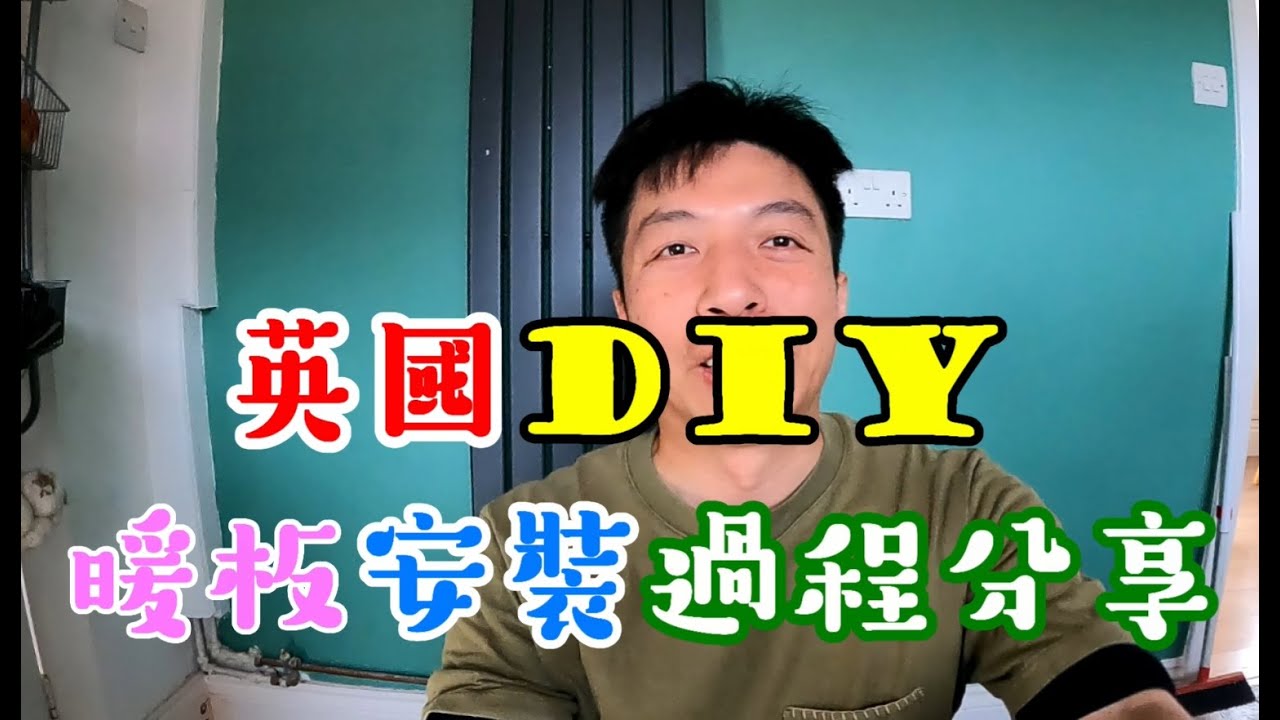 返鄉下UK - 英國DIY 暖板安裝過程分享