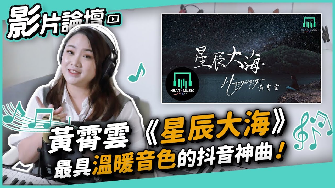 #342 黃霄雲【星辰大海】最具溫暖音色的抖音神曲 ◆嘎老師 Miss Ga｜歌唱教學 學唱歌◆