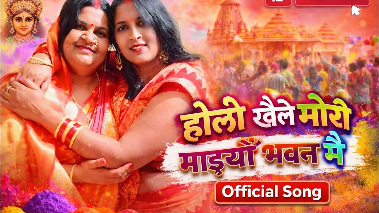 होली खेले मोरी माइयाँ भवन में..।। #holispecial #viral  #devigeet