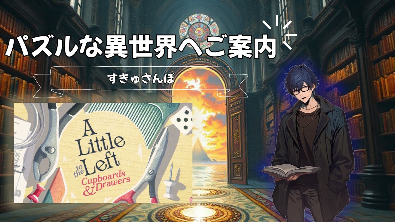 【A Little to the Left】BGMと声で睡眠導入、眠ったら負けのんびりマイペースなB型がお届けする整理整頓パズルゲーム