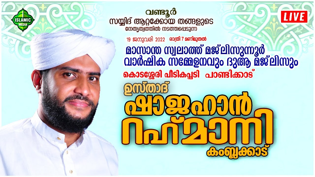 LIVE | USTHAD SHAJAHAN RAHMANI KAMBLAKKAD | KODASSERY ,PEEDIKAPPADI | PANDIKKAD | 19/01/2022 | 7PM