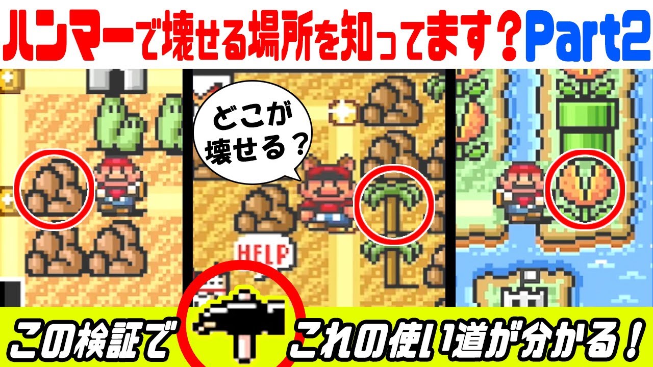 【マリオ3】ハンマーで壊せる場所全部見せます！（SFC版・GBA版） 【スーパーマリオブラザーズ3】