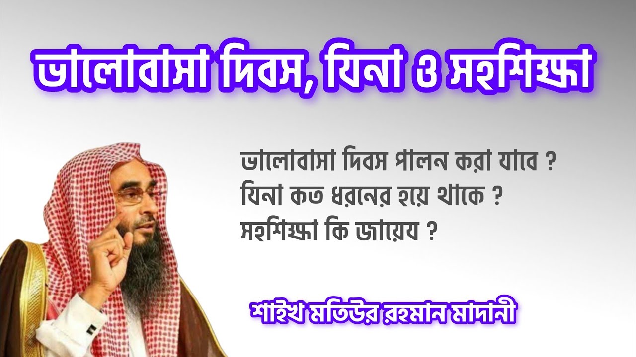 ভালোবাসা দিবস, যিনা ও সহশিক্ষা! — শায়খ মতিউর রহমান মাদানী