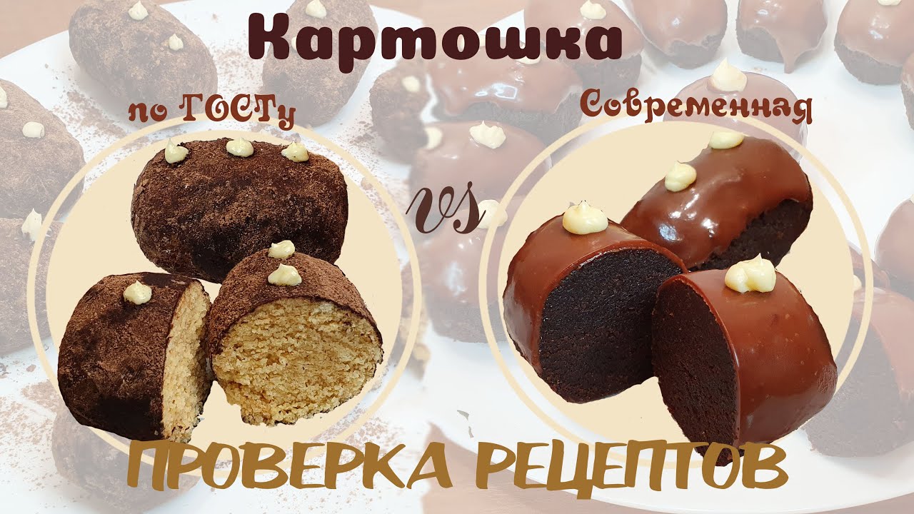 ПИРОЖНОЕ КАРТОШКА, ПРОВЕРКА РЕЦЕПТОВ. 2 рецепта по ГОСТу и Современный. Очень вкусно