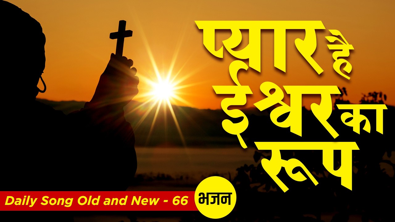 Na Koi Ishwar se Door Hai I  Daily Songs Old & New -66