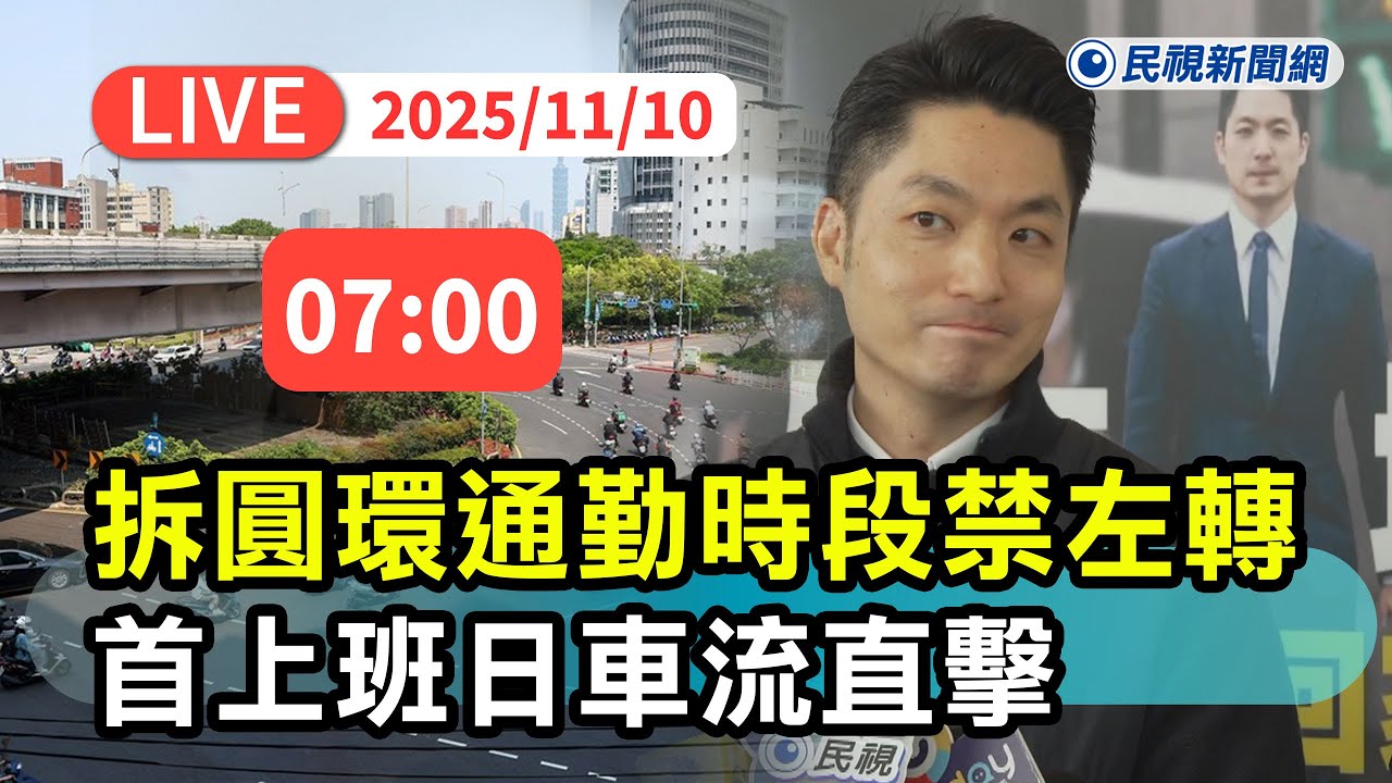 【直播完整版】1110 蔣不聽！拆公館圓環規劃新圓環「通勤時段禁左轉」 首上班課日增義交指揮車流直擊｜民視快新聞｜