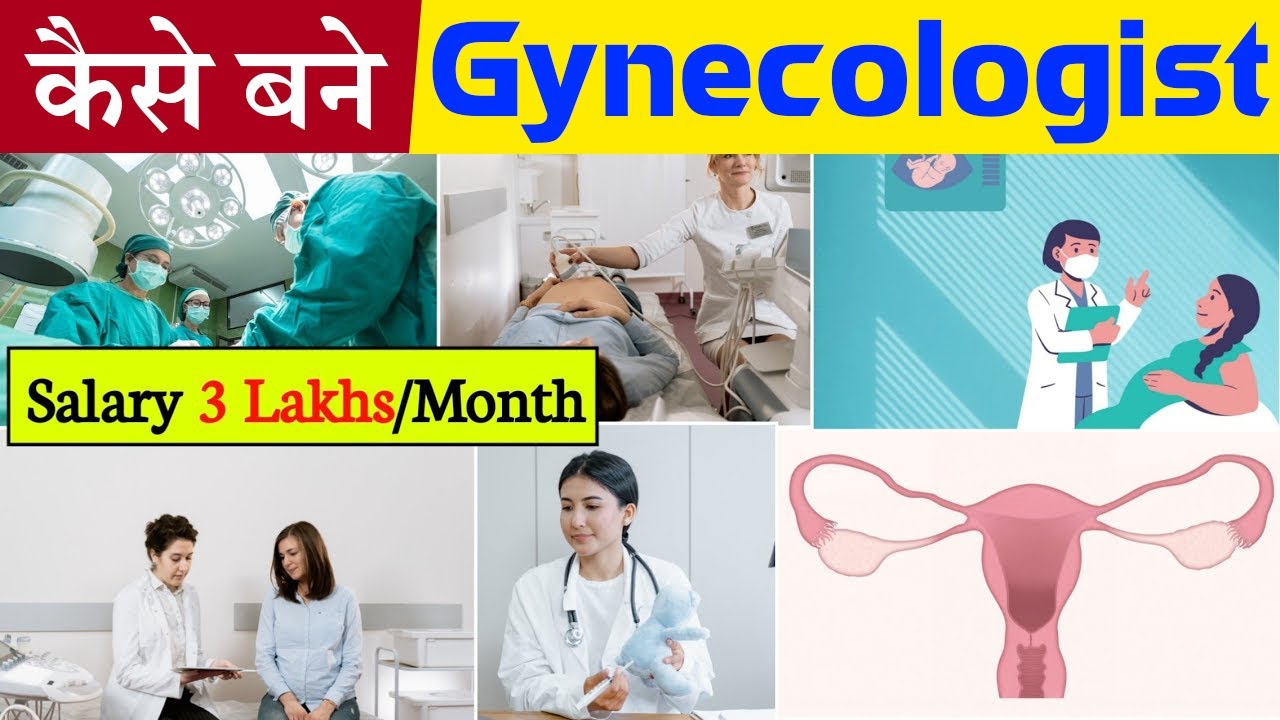 Gynecologist कैसे बन सकतें हैं | Eligibility | Courses | Salary | Career Prospects | Eligibility