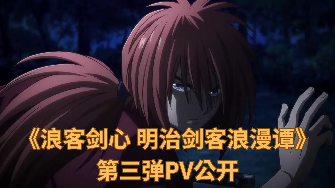 《浪客剑心 明治剑客浪漫谭》第三弹PV公开