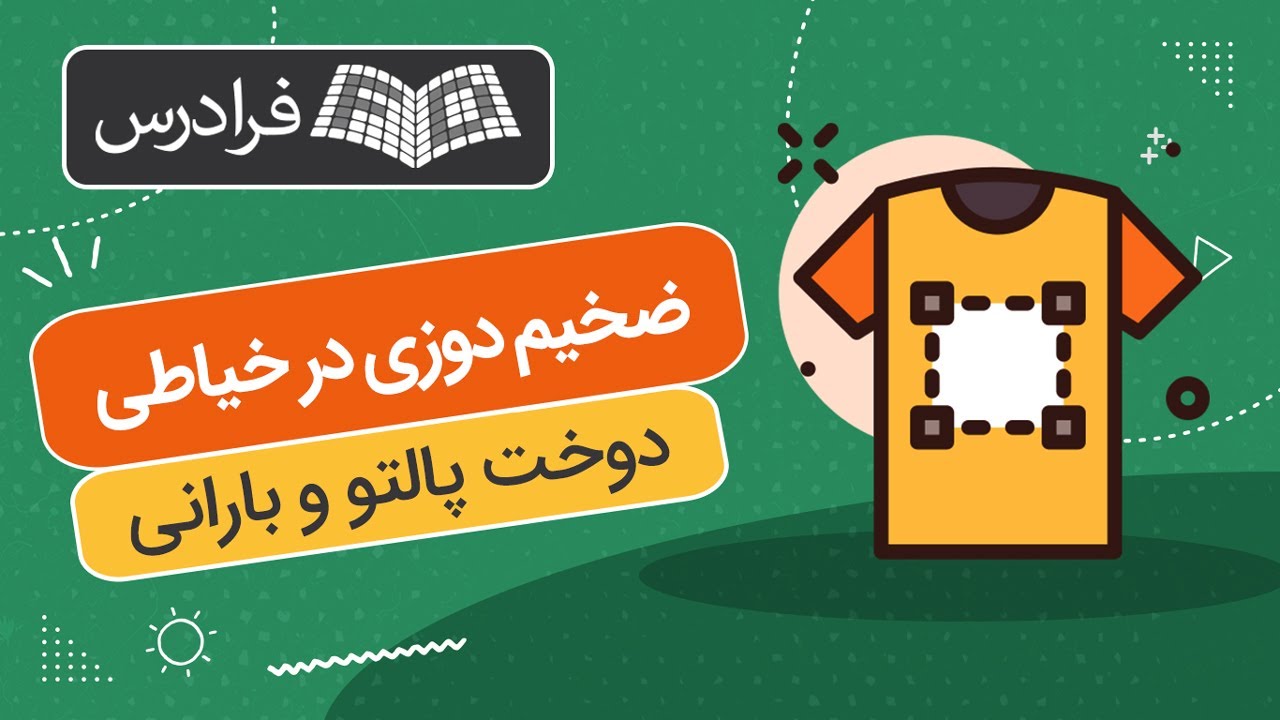 آموزش ضخیم دوزی در خیاطی – دوخت پالتو و بارانی