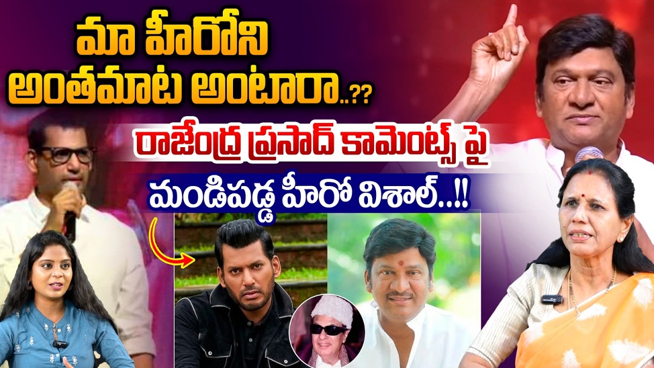 Vishal Reacts On Rajendra Prasad Comments On MGR : రాజేంద్రప్రసాద్ కామెంట్స్ పై మండిపడ్డ హీరో విశాల్
