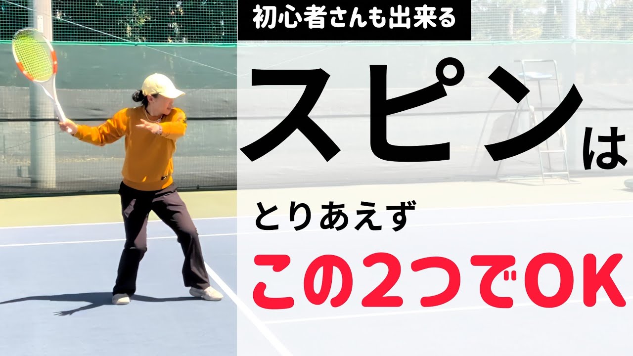 たった２つだけ！スピンかけたい人はチェック👉🏻