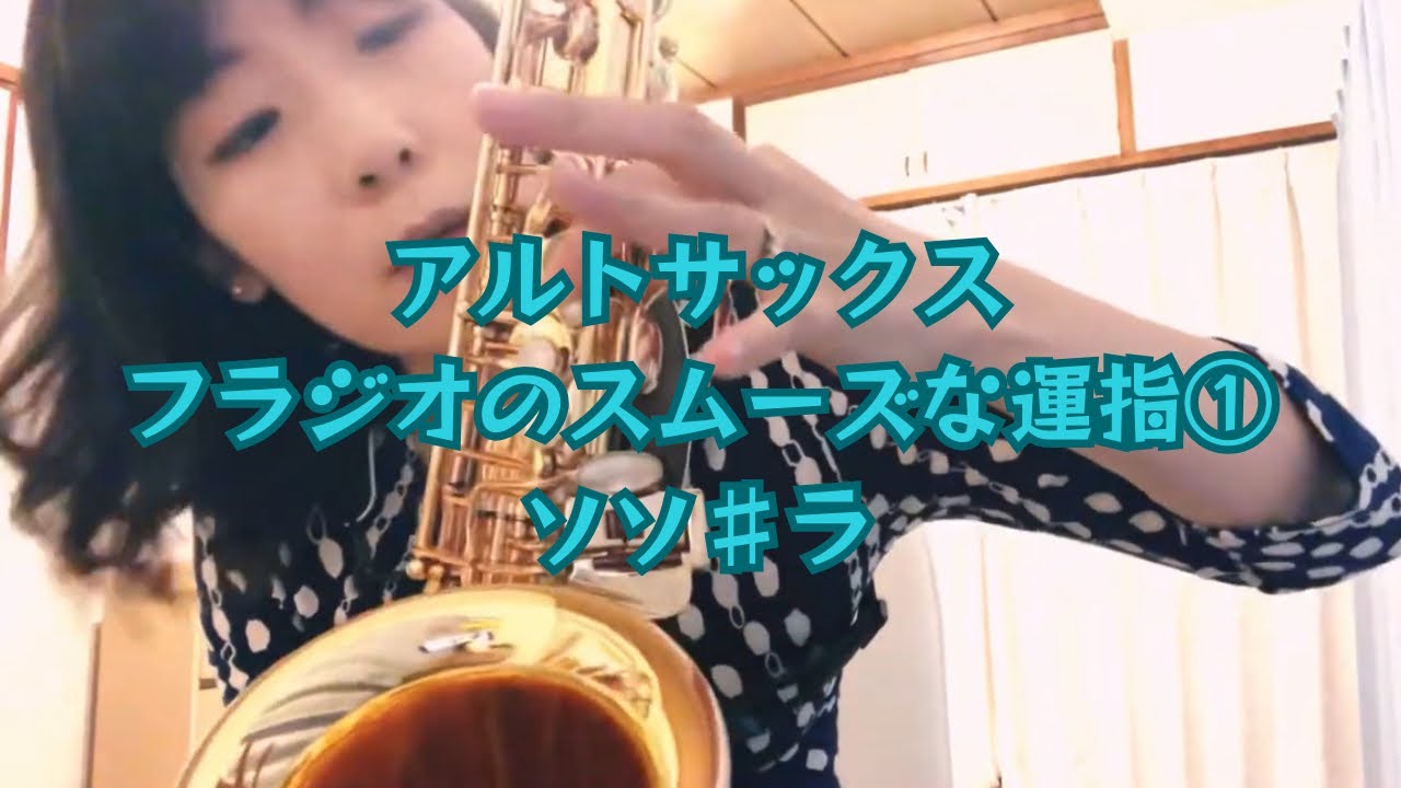 アルトサックス フラジオ ソソ♯ラのスムーズな運指