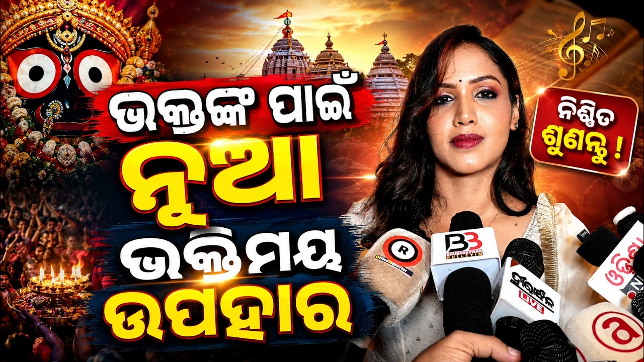 ଭକ୍ତଙ୍କ ପାଇଁ ନୂଆ ଭକ୍ତିମୟ ଉପହାର New devotional gift for devotees || News95 Odia