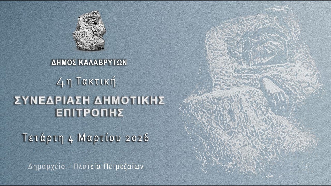4η Συνεδρίαση Δημοτικής Επιτροπής Δήμου Καλαβρύτων 2026
