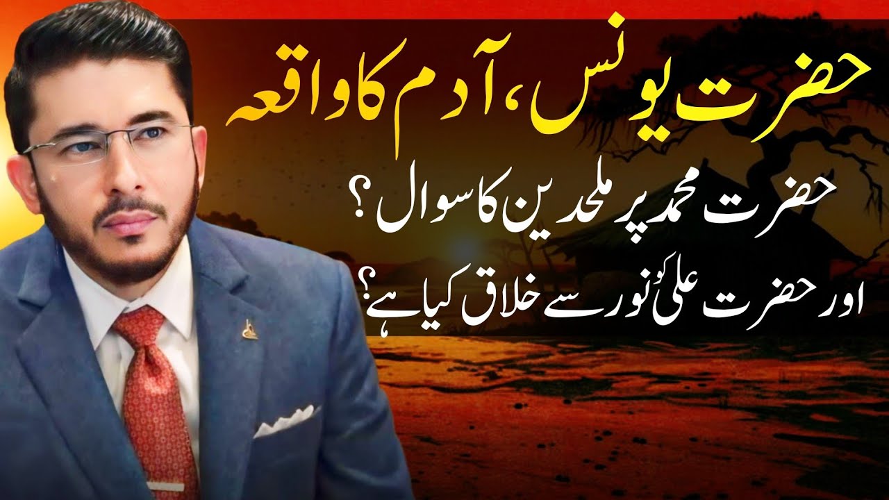 Yunus aur Adam ka Waqia | Mulhideen ka Sawal aur Noor e Ali (a.s) ka Raaz! | Allahyari Urdu Clips