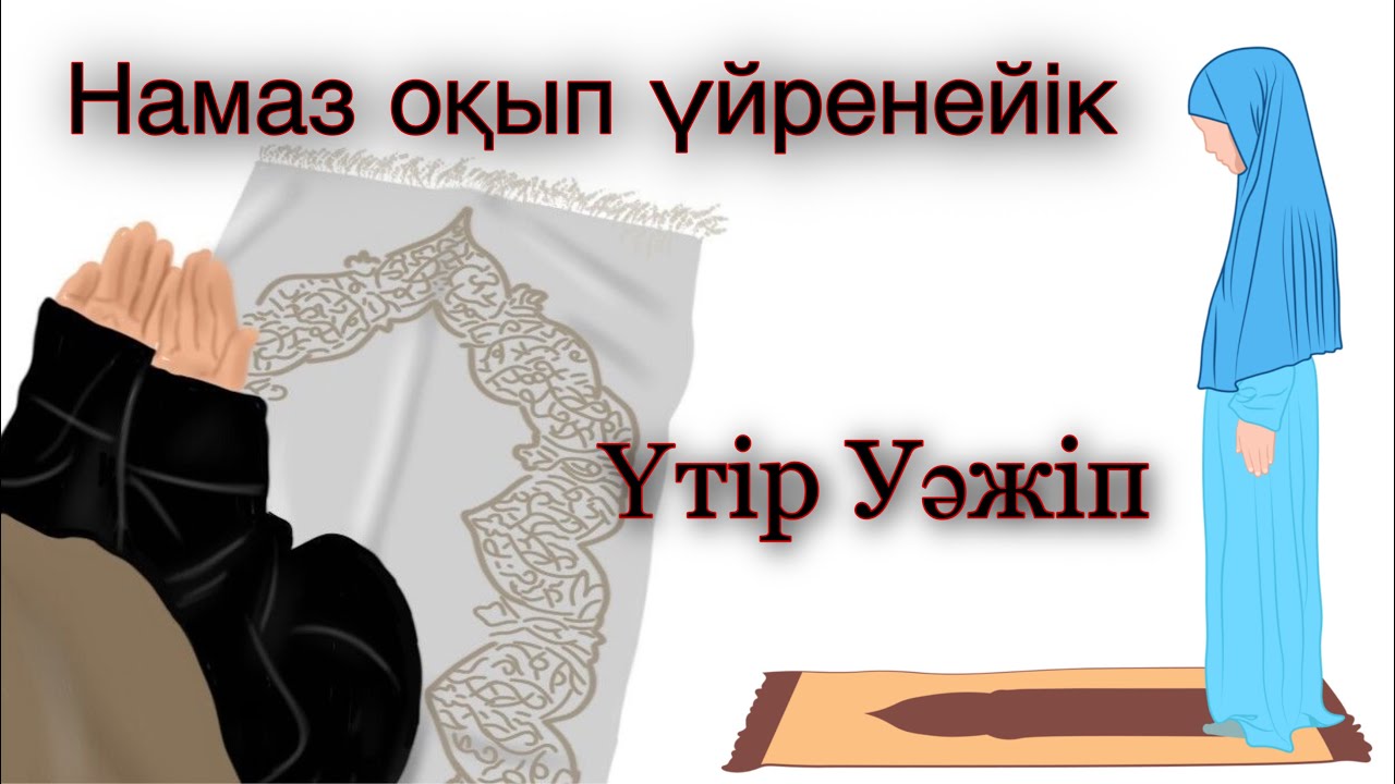 3 ракат ҮТІР УӘЖІП намазы
#утіруәжіп #утир #витр