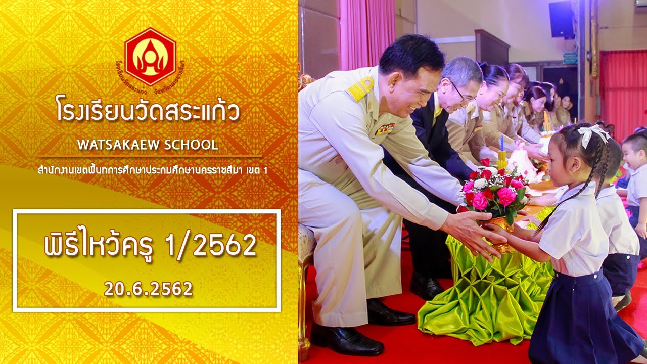 ไหว้ครูโรงเรียนวัดสระแก้ว ประจำปีการศึกษา 1/2562