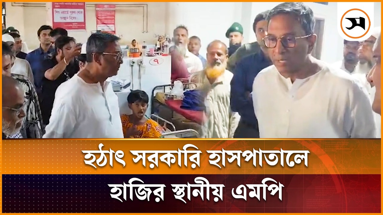 চাঁদপুরে হঠাৎ হাসপাতালে হাজির স্থানীয় এমপি, অব্যবস্থপানা নিয়ে ক্ষুব্ধ | Chandpur | Samakal News