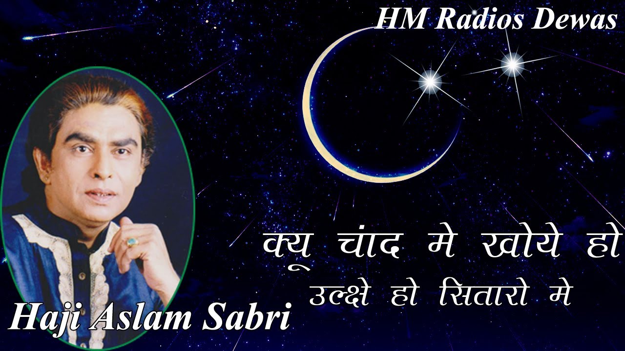 Old Is Gold Gazal - हाजी असलम साबरी की सुपरहिट ग़ज़ल - देवास 1986 - क्यू चांद में खोये हो ग़ज़ल