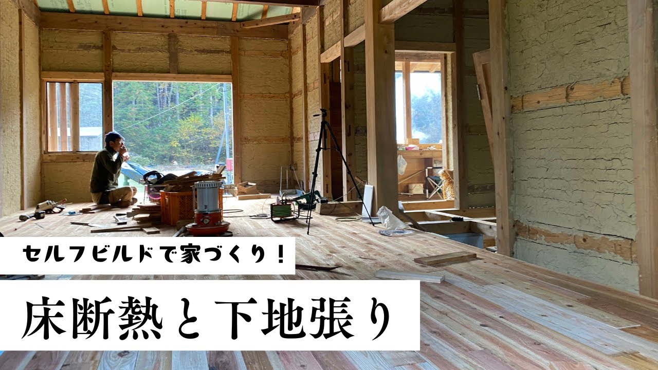 2024年ラスト作業！床断熱と荒床張り【セルフビルド家づくり】