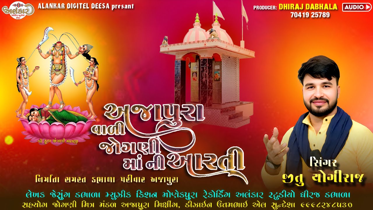 Ajapura Vali Jogani Mani Aarti | Jitu Yogiraj | Gujarati Devotional Song | @AlankarRecordingStudio 