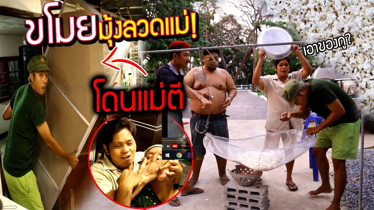 ขโมยมุ้งลวดแม่ทำป๊อปคอร์นตามกระแส!!!   โดนแม่ไล่ตีโคตรฮา555+