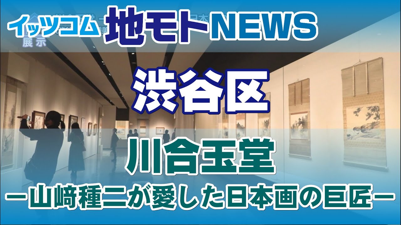 地モトNEWS【川合玉堂 ―山﨑種二が愛した日本画の巨匠―】2021/02/17放送