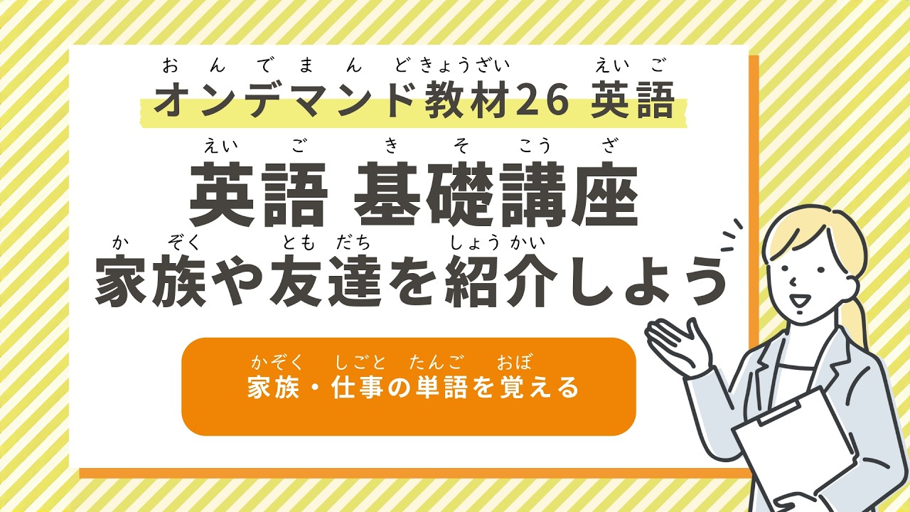【英語 基礎講座】家族や友達を紹介しよう