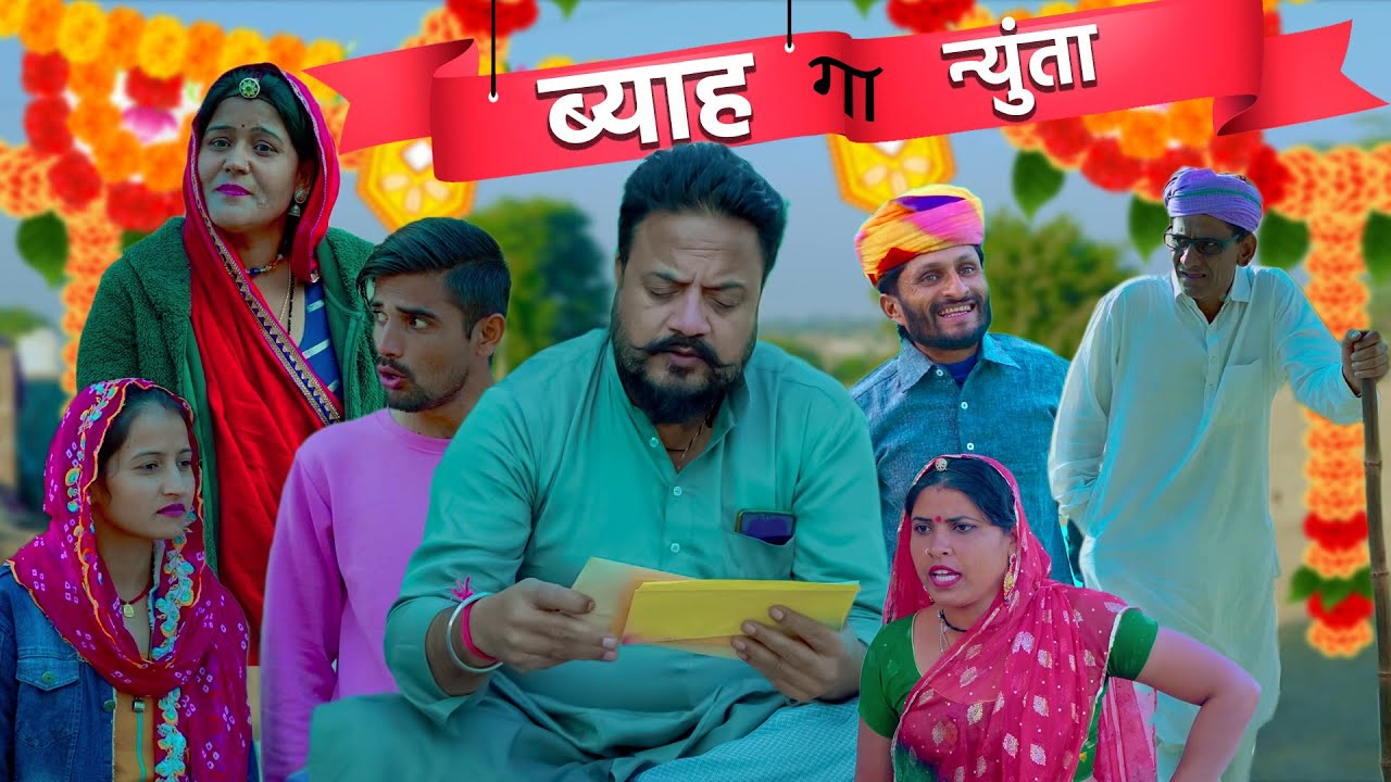 ब्याह गा न्युंता Full Part | COMEDIAN KHYALI | BABLU SHEKHAWAT | RAJASTHANI COMEDY 2024